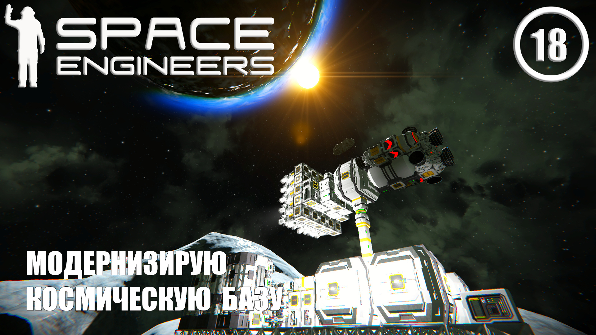 Модернизирую космическую базу ► Space Engineers #18 Космические инженеры смотреть онлайн