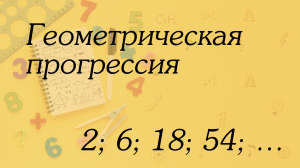 Геометрическая прогрессия | Алгебра 9 класс