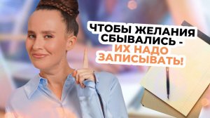 Почему надо записывать желания? Запись на бумаге приводит к исполнению мечты