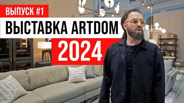 ПОЛНЫЙ ОБЗОР Выставка ARTDOM 2024 | Выпуск #1: divan.ru и Dantone Home | ЖОРА РЕВИЗОРРО