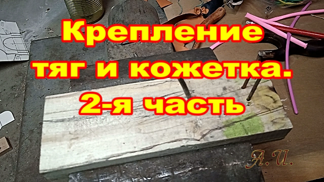 Рогатка. Крепление тяг и кожетка. смотреть онлайн