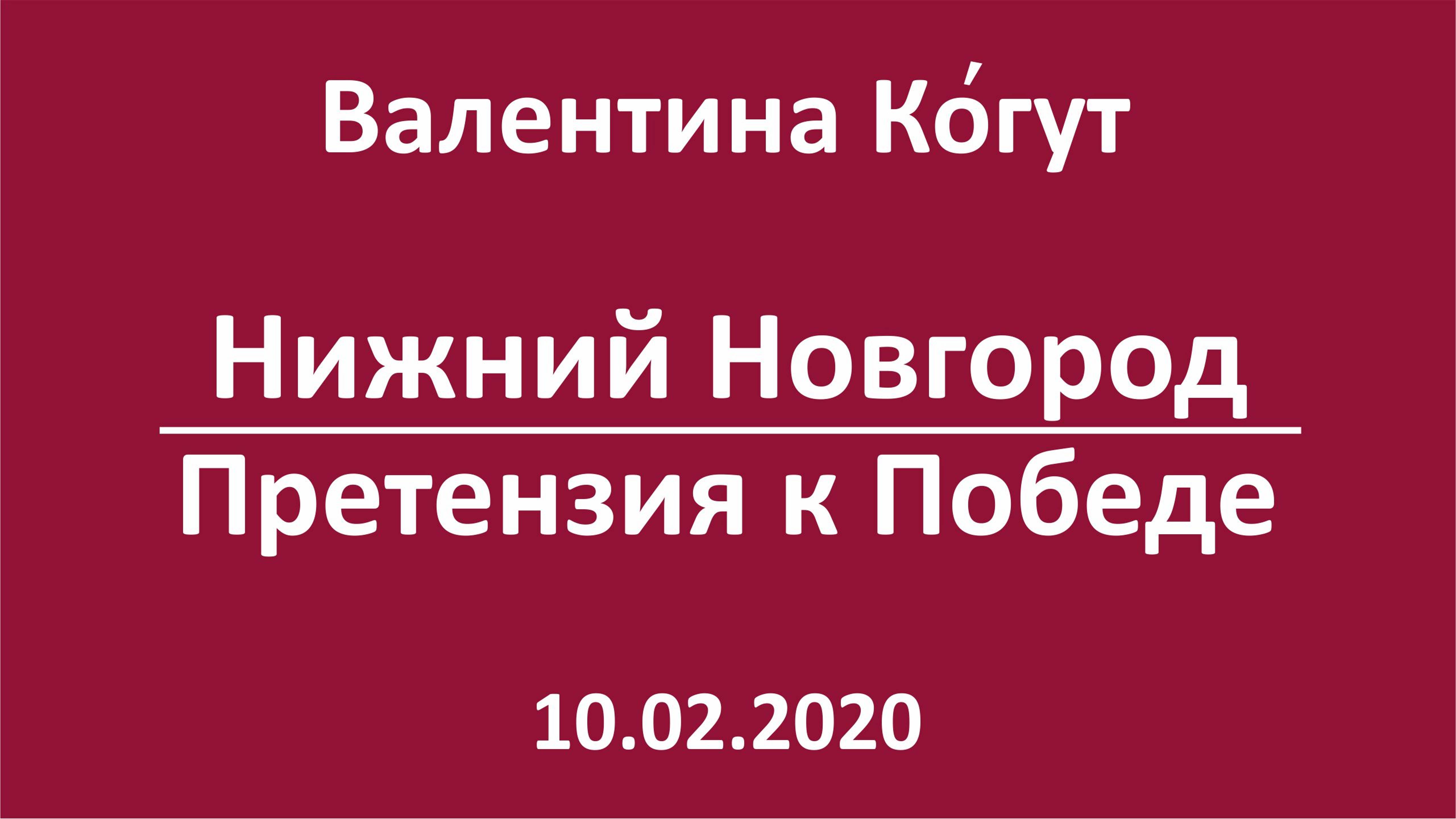 Нижний Новгород – Претензия к Победе смотреть онлайн