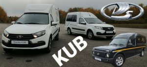 Минивены от LADA: GRANTA KUB, LARGUS KUB, NIVA 4×4 KUB. Имеет ли смысл брать?