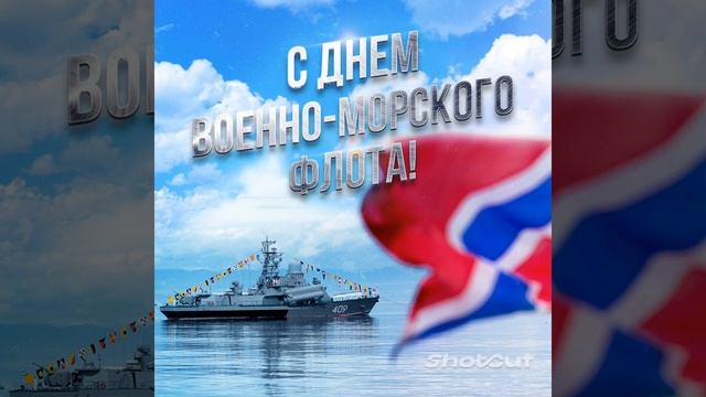 С ДНЁМ ВОЕННО - МОРСКОГО ФЛОТА! КРАСИВОЕ МУЗЫКАЛЬНОЕ ПОЗДРАВЛЕНИЕ. смотреть онлайн