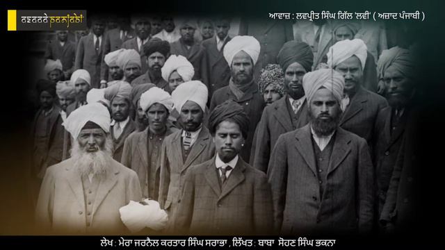 Mera Jarnail kartar Singh Sarabha - Baba Sohan Singh Bhakna Articles | Gadar Movement in Punjabi смотреть онлайн