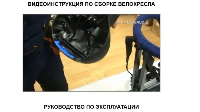 ВИДЕОИНСТРУКЦИЯ ПО СБОРКЕ ВЕЛОКРЕСЛА смотреть онлайн