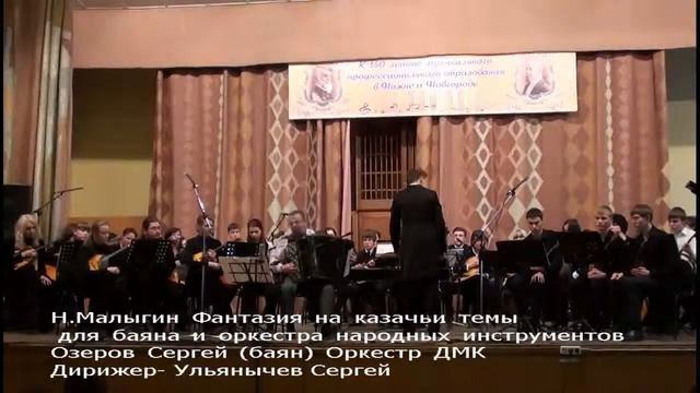 Ozerov Sergey (bayan) N. Malygin Fantaziya on the Cossack subjects смотреть онлайн