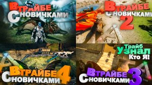 В трайбе с новичками: Весь сезон! (Ark Survival Evolved)