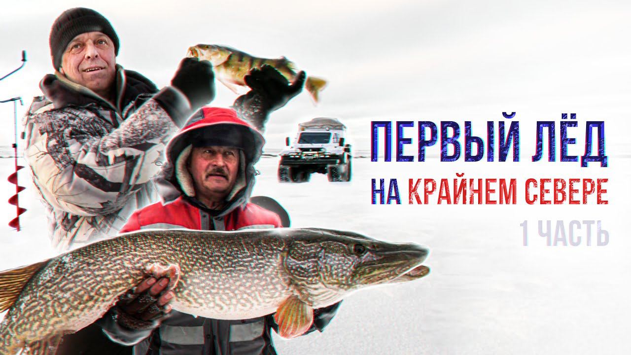 Вот это рыбалка! Первый лёд на Крайнем Севере! (1 часть) | С полем! смотреть онлайн