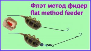 ФЛЕТ МЕТОД фидер. FLAT METHOD FEEDER _ HD. Монтаж инлайн(IN-LINE) и глухой_ рыбалка fishing