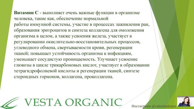 Вебинар-презентация новинки компании Vesta Organic от 10 декабря