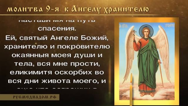 Молитва 9-я, к Ангелу хранителю смотреть онлайн