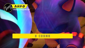 ПЕСНЯ ПРО СОНИКА - АЙРО | СОНИК ПРАЙМ: СУПЕРСКОРОСТНЫЕ ПРИКЛЮЧЕНИЯ КЛИП