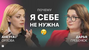 🥺 Откуда берется НЕНАВИСТЬ к себе и как принять свое тело. Анетта Орлова