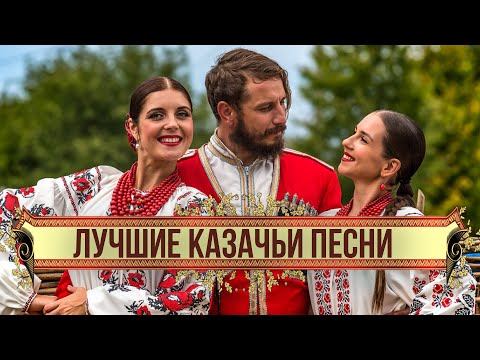ЛУЧШИЕ КАЗАЧЬИ ПЕСНИ | Казачьи хиты смотреть онлайн