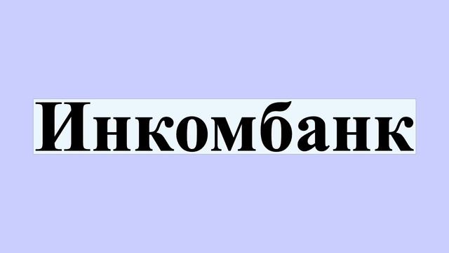 Инкомбанк смотреть онлайн