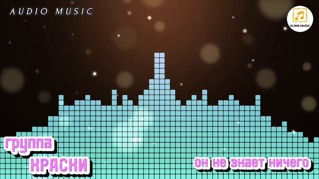 группа КРАСКИ - Он не знает ничего /audio music/. mp4 смотреть онлайн