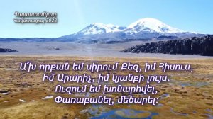 ՆՈՐ ՀՈԳԵՎՈՐ ԵՐԳ 2022 / Հիսուսի սերը հպվել է ինձ - Արմեն և Անահիտ Աթանեսյաններ (4k video)