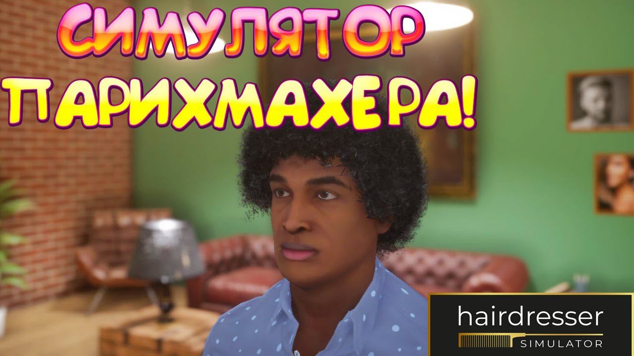 СИМУЛЯТОР ПАРИХМАХЕРА! Hairdresser Simulator - ОБЗОР/ПРОХОЖДЕНИЕ!