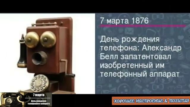 ☎С Днём рождения,телефон!?7 марта-День рождение телефонного аппарата.?Праздник. смотреть онлайн