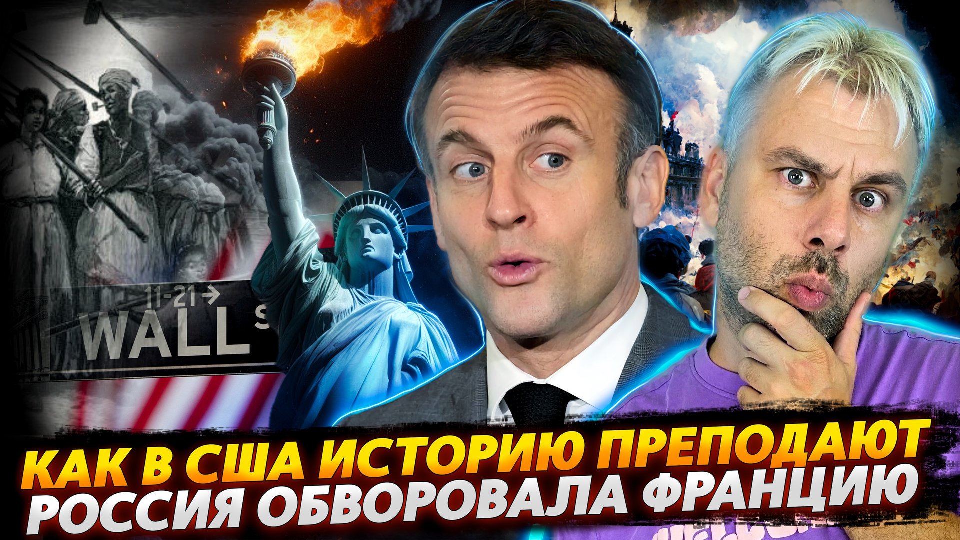 РОССИЯ ОБНЕСЛА ФРАНЦИЮ | КАК В АМЕРИКЕ ИСТОРИЮ ПРЕПОДАЮТ