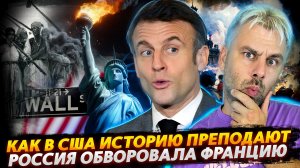 РОССИЯ ОБНЕСЛА ФРАНЦИЮ | КАК В АМЕРИКЕ ИСТОРИЮ ПРЕПОДАЮТ