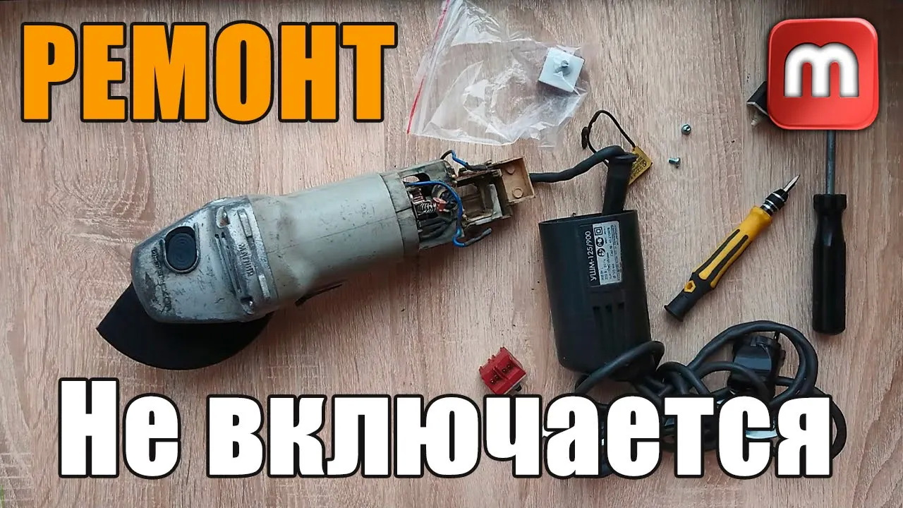 Не включается болгарка. Ремонт. (замена кнопки) Интерскол УШМ-125_900 смотреть онлайн