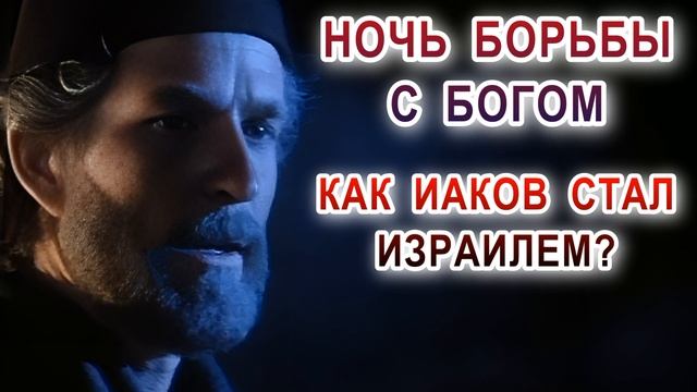 Ночь борьбы с Богом. Как Иаков стал Израилем? смотреть онлайн