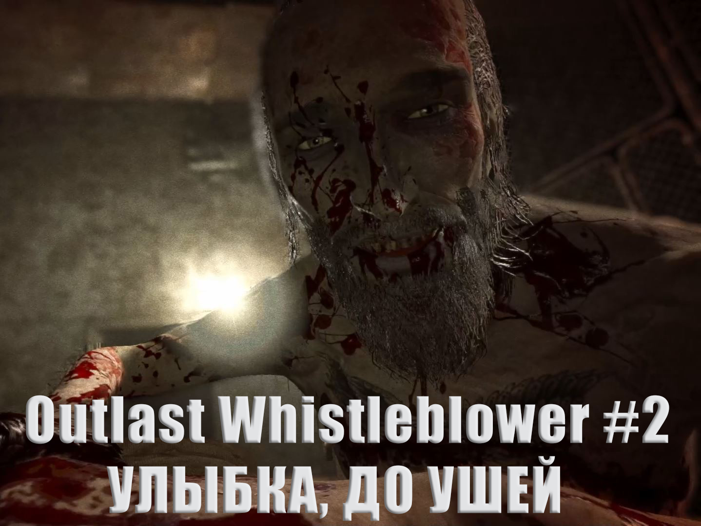 Outlast Whistleblower. Прохождение, часть 2. Улыбка до ушей.