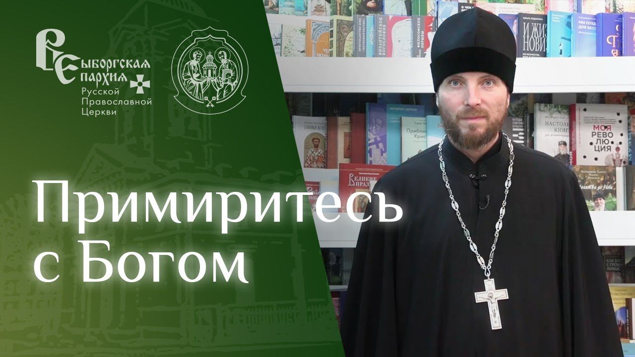 Иерей Михаил Котов о книге архимандрита Антонина (Капустина) "Примиритесь с Богом" смотреть онлайн