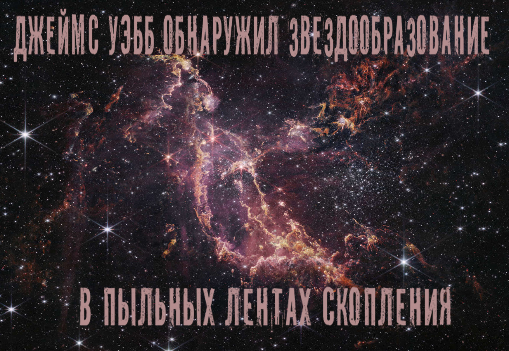 Джеймс Уэбб обнаружил звездообразование в пыльных лентах скопления смотреть онлайн