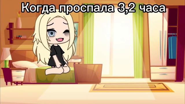 Когда проспала 3,2 часа и когда проспала 11,12 часов гача лайф смотреть онлайн