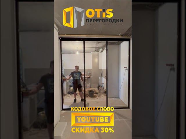 Межкомнатная Перегородка ! По заказу +7(905)558-08-82 Работаем в Москве и МО #ремонт #shorts #москва смотреть онлайн