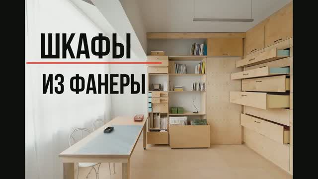 Шкафы из фанеры смотреть онлайн
