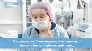Ход операции. Стенозирующий лигаментит _ болезнь Нотта _щёлкающий палец..mp4