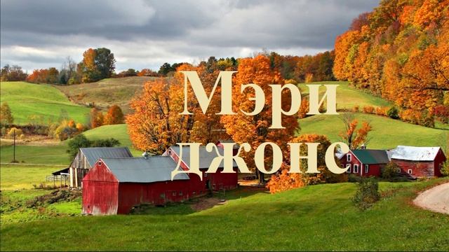 Мэри Джонс.. (история-рассказ)