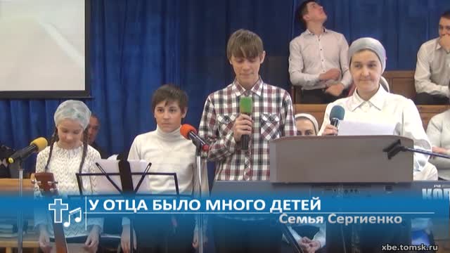 Семья Сергиенко - У отца было много детей (Пение) смотреть онлайн