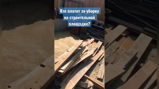 Уборка на стройке #37pro 37pro #экономика #советы #строительство #монолит #краснаяполяна #адлер смотреть онлайн