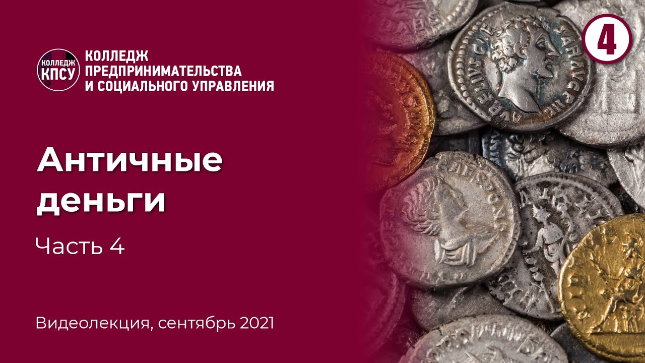 Античные деньги. Часть 4 смотреть онлайн