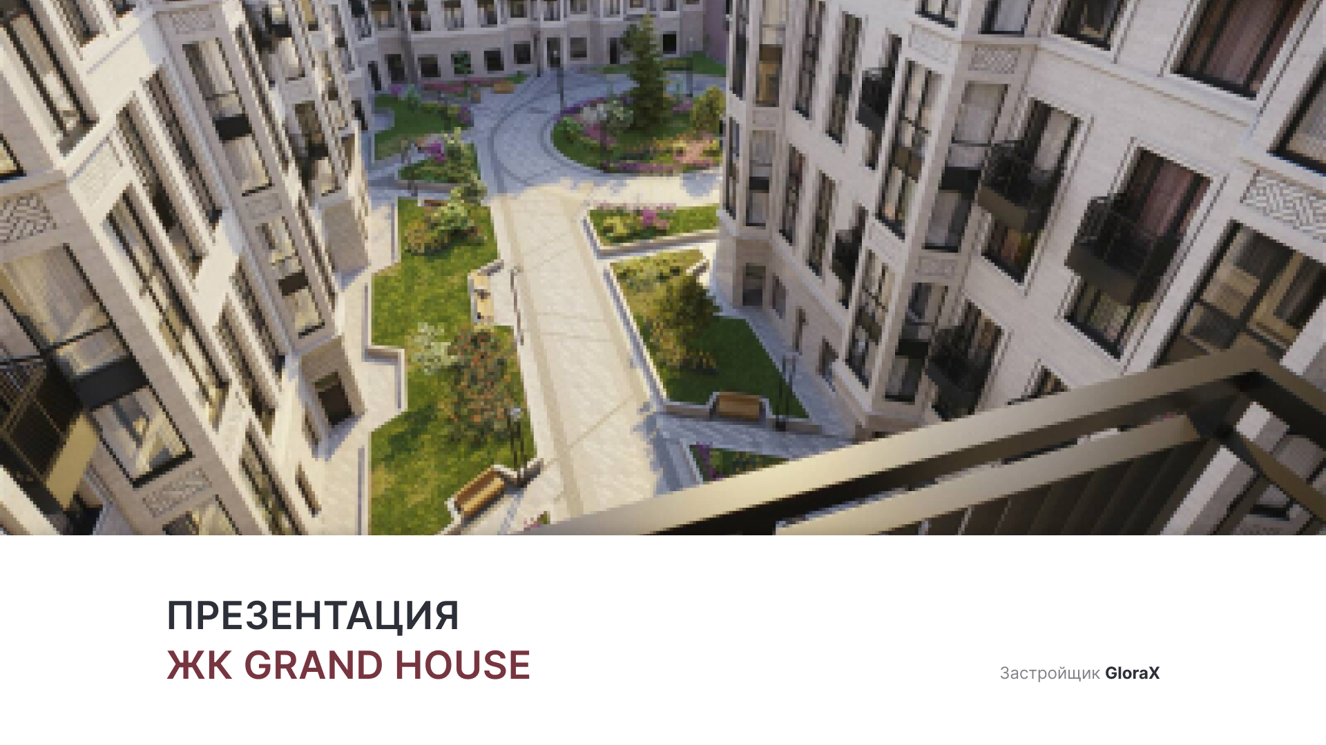 ЖК «Grand House» смотреть онлайн