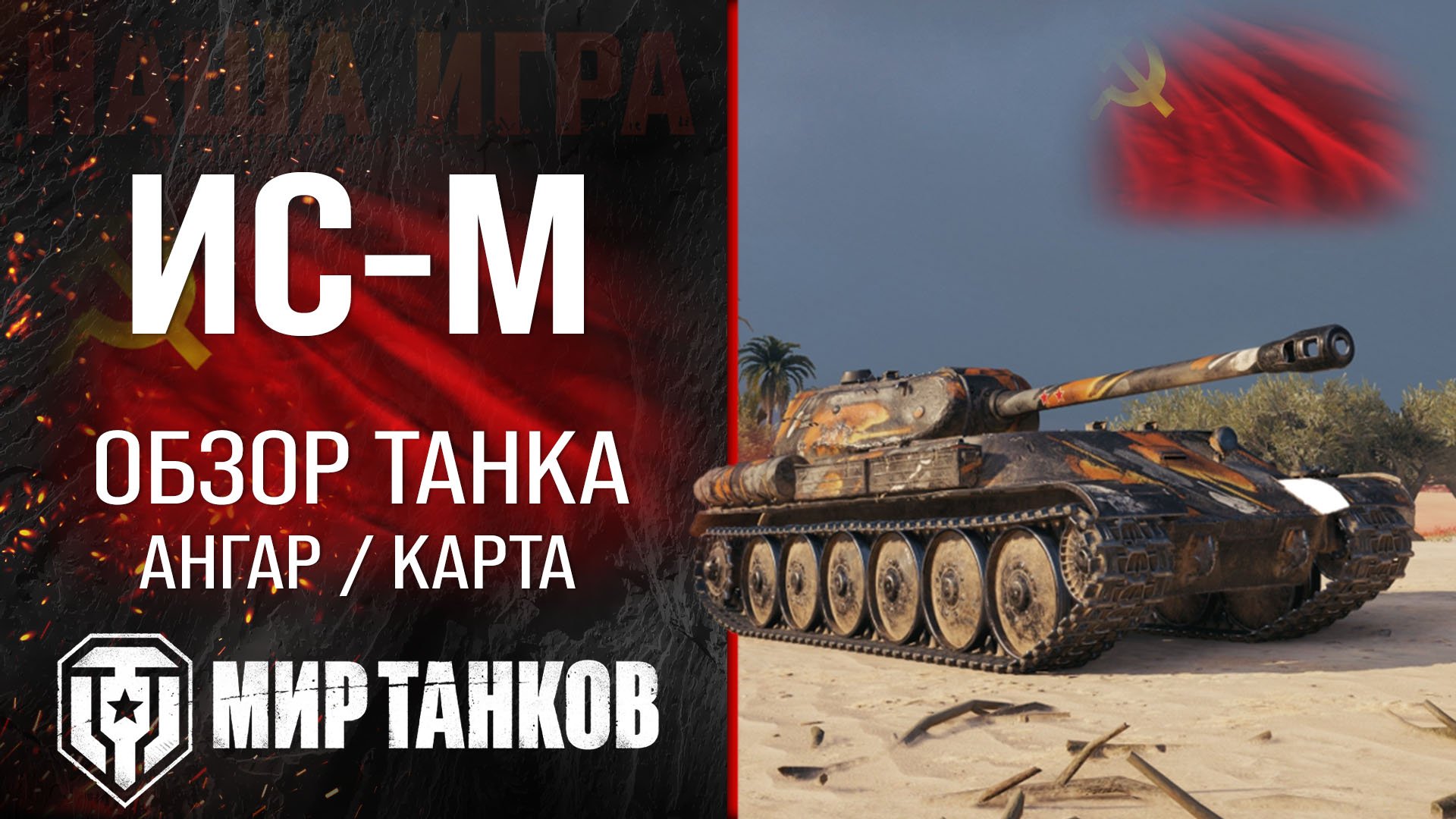 ИС-М обзор тяжелого танка СССР | оборудование исм перки | гайд по IS-M бронирование ИС М смотреть онлайн