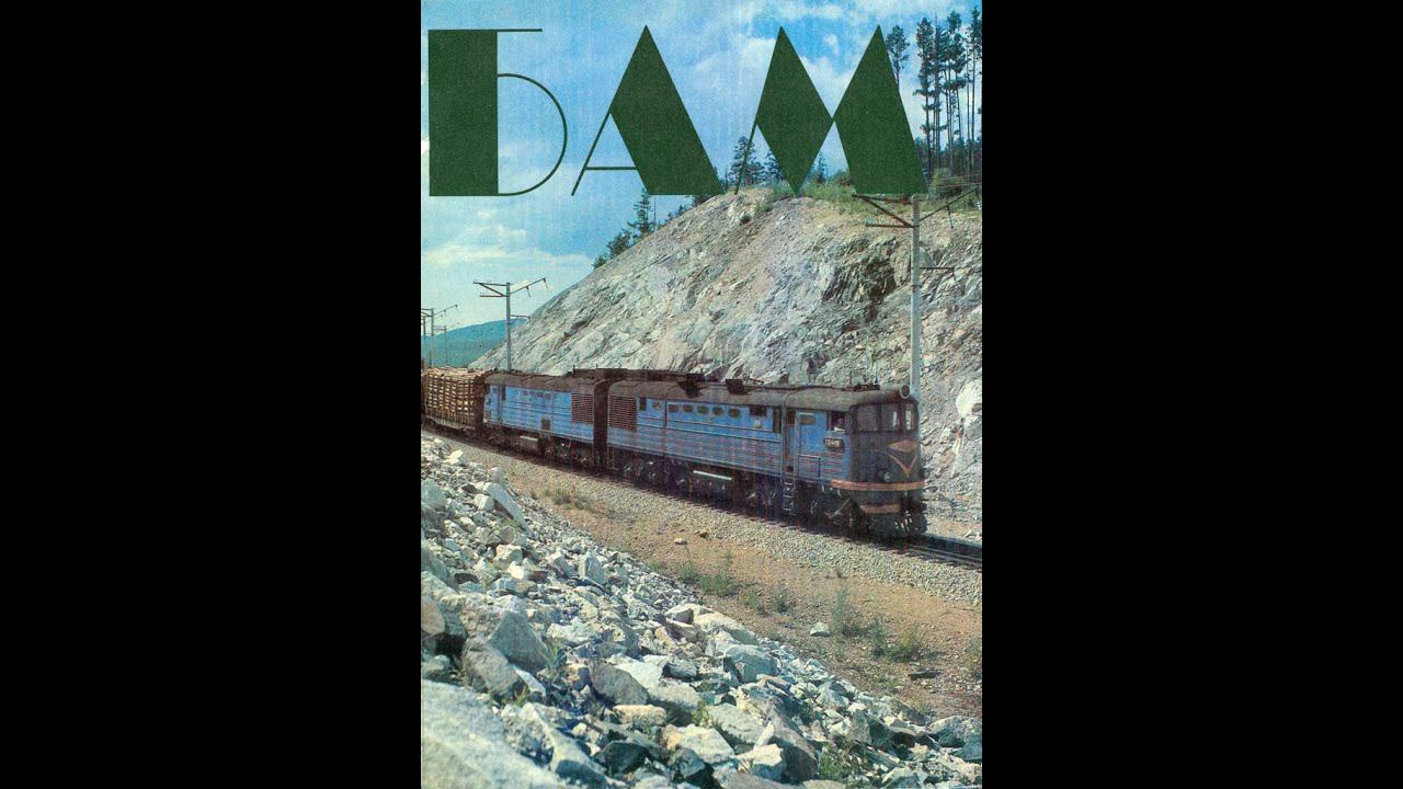 Документальный фильм "Байкало-Амурская магистраль"/Documentary film " Baikal-Amur mainline". смотреть онлайн