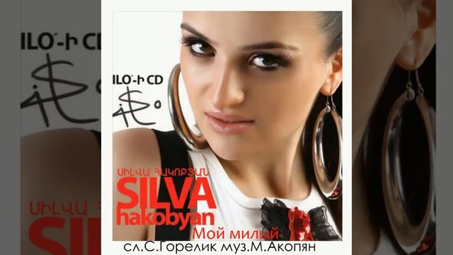 Сильва Акопян - Мой милый (Сл.Сергей Горелик муз.Манэ Акопян) смотреть онлайн
