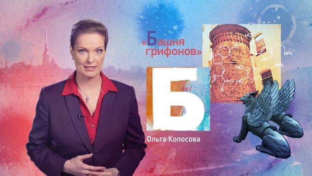 Петербургский алфавит. Ольга Копосова. Буква «Б» – Башня грифонов