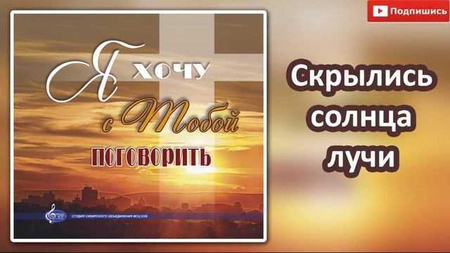 15"Скрылись солнца лучи"МХО Музыкальный Альбом 2019 " Я хочу с Тобой поговорить" смотреть онлайн