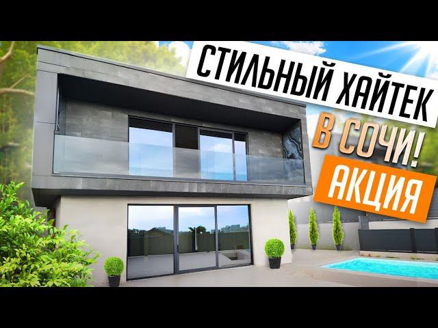 VILLA YASAMAN SOCHI! СТИЛЬНЫЙ ХАЙТЕК С ХОРОШЕЙ СКИДКОЙ!