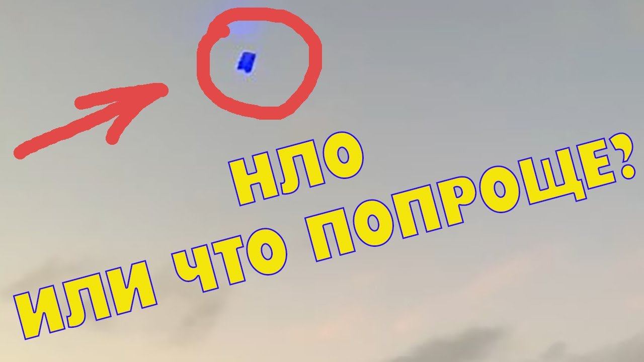 Что если этот странный объект НЛО? What if this strange object is a UFO? смотреть онлайн