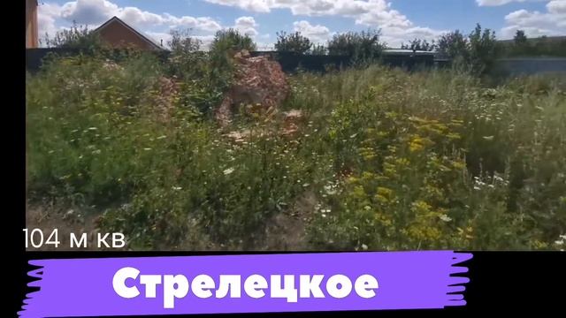 Дом в Белгороде, Стрелецкое 104м2, 15сот, 6,3 мл. +79507118720 смотреть онлайн