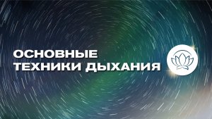 ОСНОВНЫЕ ТЕХНИКИ ДЫХАНИЯ ✨ Сама Вритти, Коробочное дыхание, 4-7-8 🧘♀️