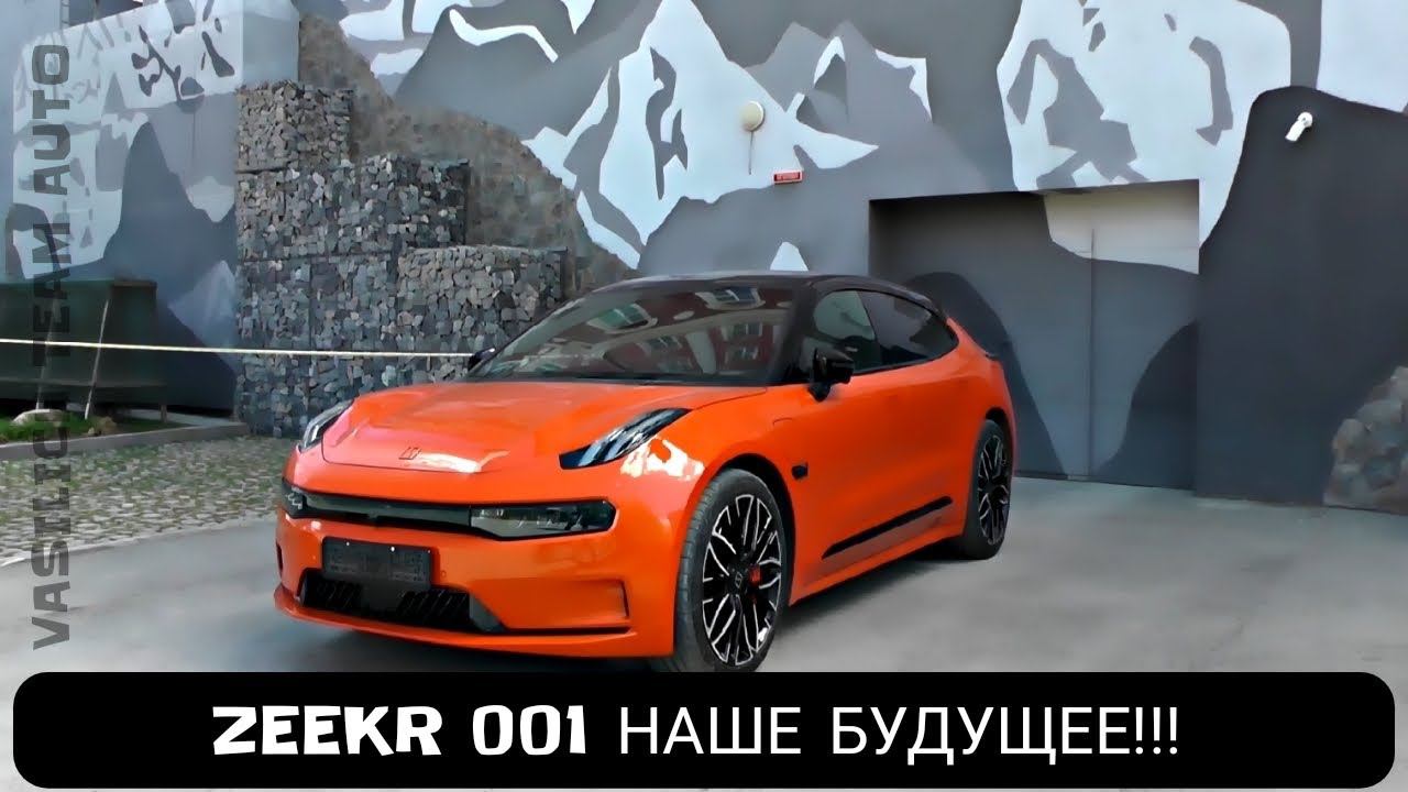 ZEEKR 001 НАШЕ БУДУЩЕЕ! смотреть онлайн
